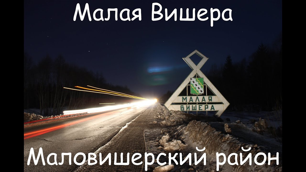 (New Order - Elegia) Малая Вишера и Маловишерский район. Новгородская область Malaya Vishera
