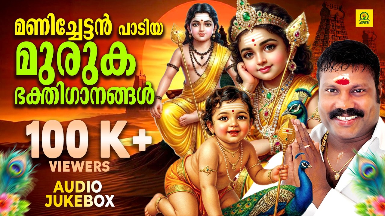 മണിച്ചേട്ടൻ പാടിയ മുരുക ഭക്തിഗാനങ്ങൾ | Kalabhavan Mani Murukan Songs | Thaippooyam Special Songs