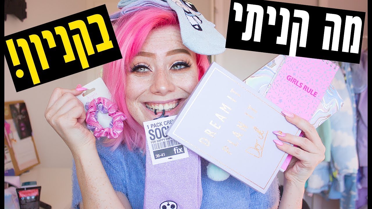 עוד סרטון קניות!!! מה קניתי בקניון! (כן בארץ גם אני לא מאמינה)