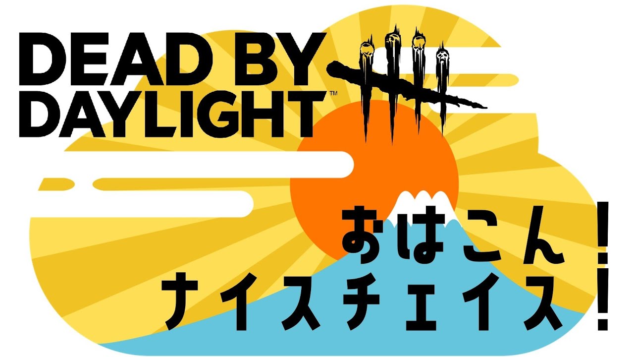 【DbDおはこん！ナイスチェイス！】 No.005 昼活！プライベート野良サバプレイ録画一挙蔵出しSP