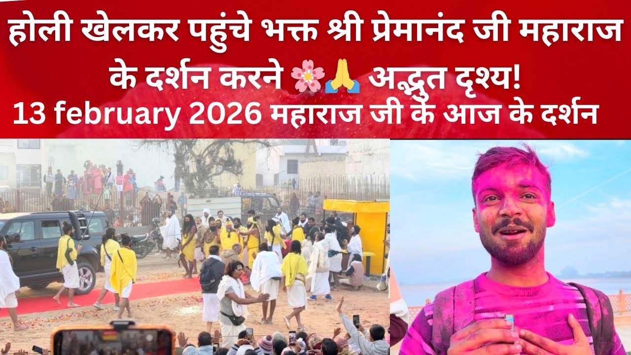 13/02/2026 होली खेलकर पहुंचे भक्त श्री प्रेमानंद जी महाराज के दर्शन करने अद्भुत दृश्य #parmanandji 