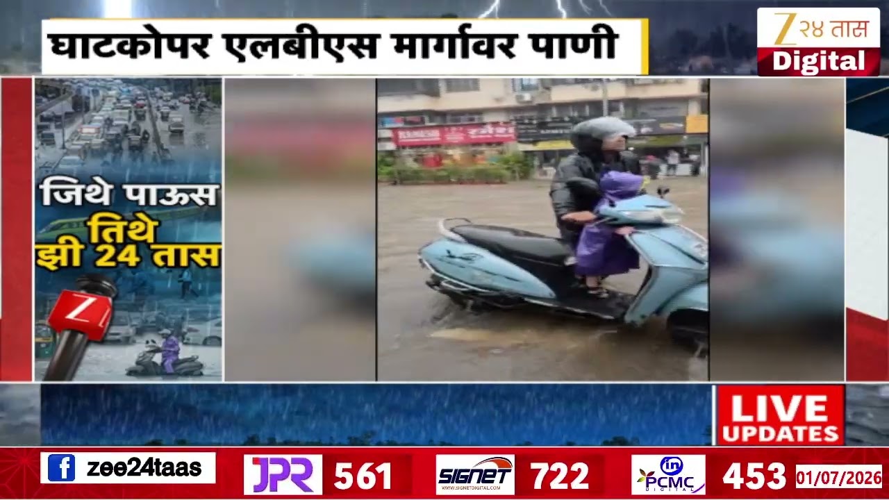 Ghatkopar Vikroli LBS Road Waterlogging | घाटकोपर एलबीएस मार्गावर पाणी साचलं | Zee24Taas