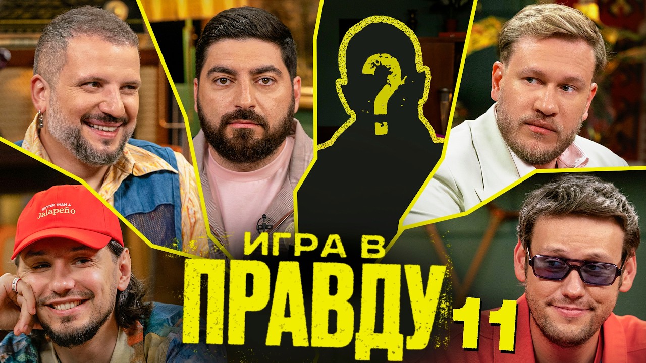 Игра в Правду | #11 | Шастун, Позов, Джабраилов, Стахович, Косицын
