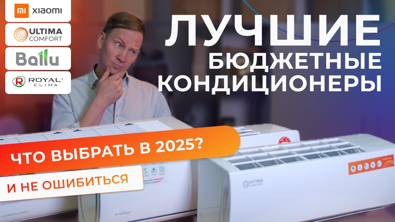 ТОП бюджетных кондиционеров по мнению покупателей