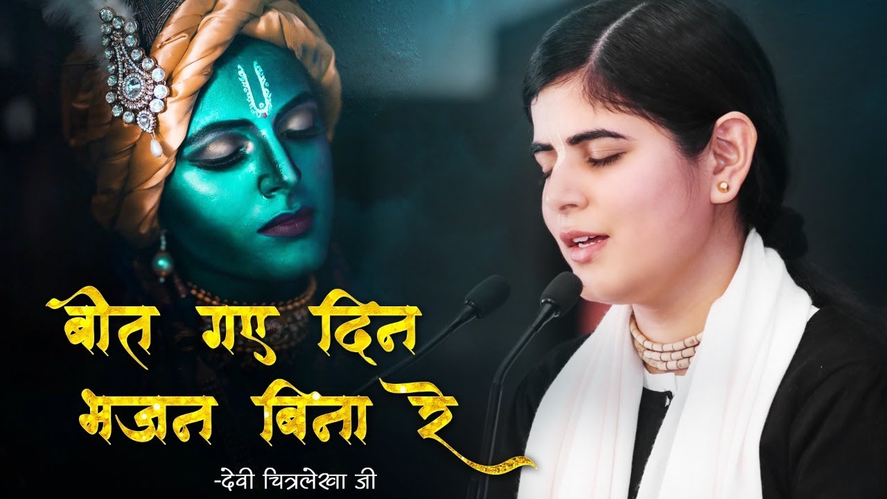 Beet Gaye Din Bhajan Bina Re ! Kabir Bhajan ! Devi Chitralekhaji