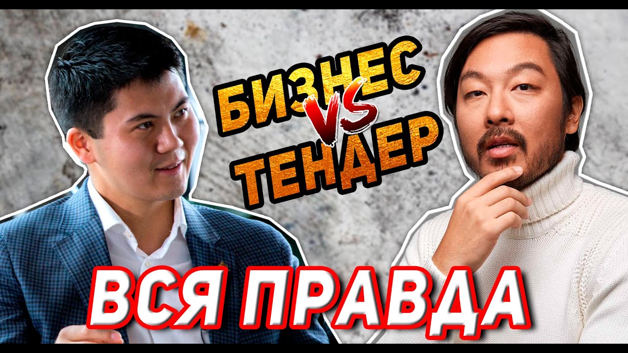 Интервью у Чингиса Курмангалиева от Ержана Рашева