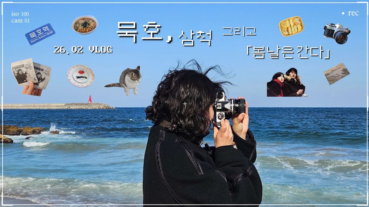 【VLOG】묵호, 삼척 그리고 「봄날은 간다」🎥💙