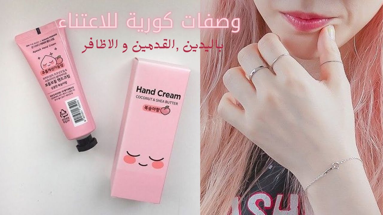 العناية باليدين و القدمين و الأظافر على الطريقة الكورية⚡🍒