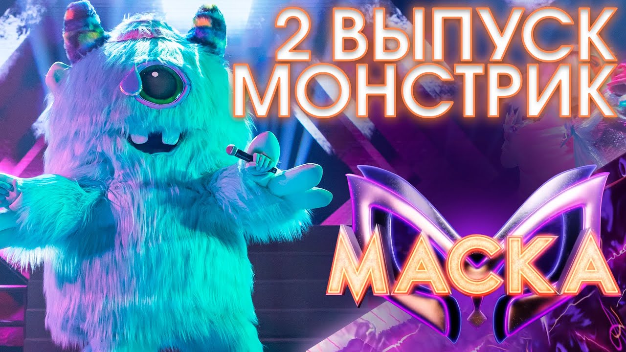МОНСТРИК - ОПЕРА №2 | ШОУ &laquo;МАСКА&raquo; 3 СЕЗОН - 2 ВЫПУСК