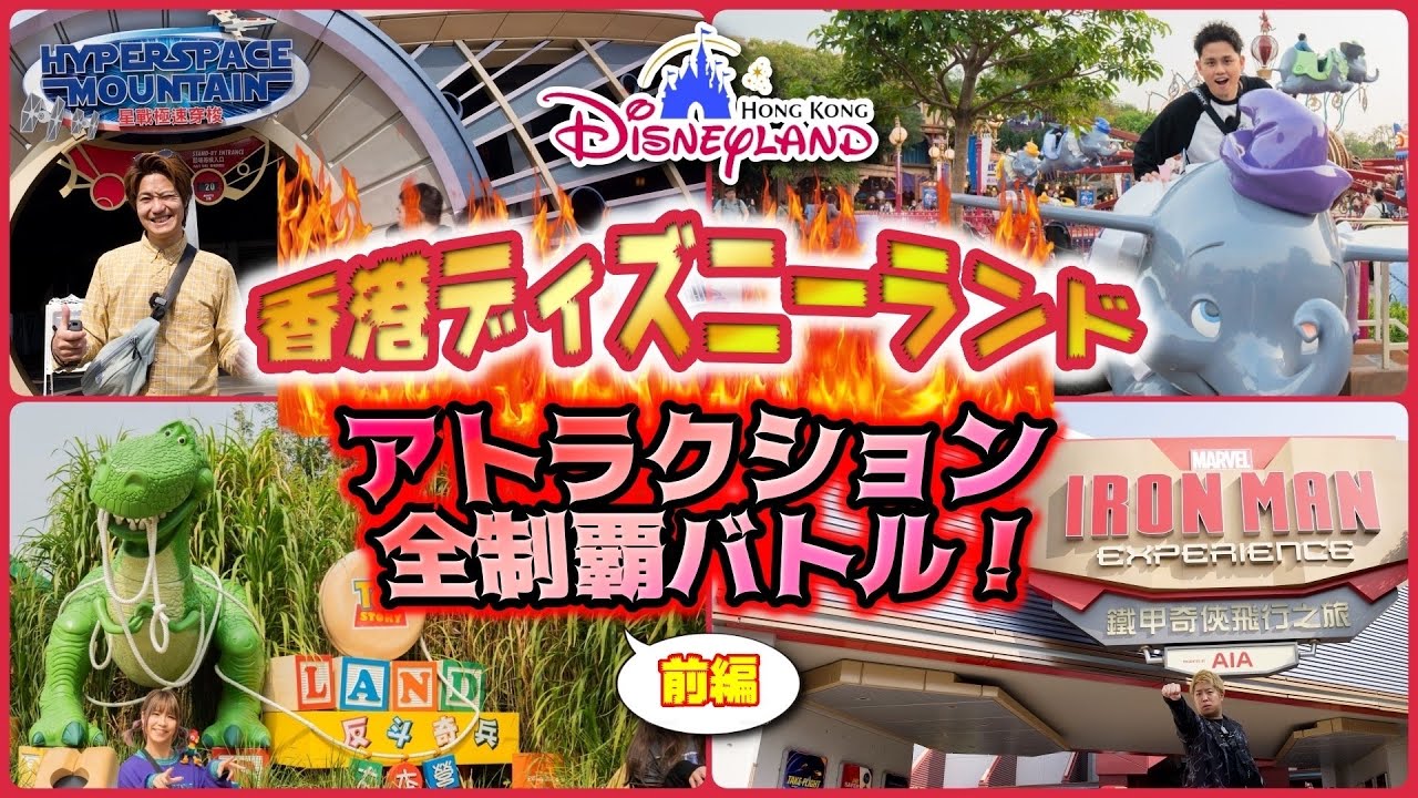 【香港ディズニー】アトラクション全制覇目指してみた🇭🇰前編【ディズニー disney 香港 香港ディズニーランド】