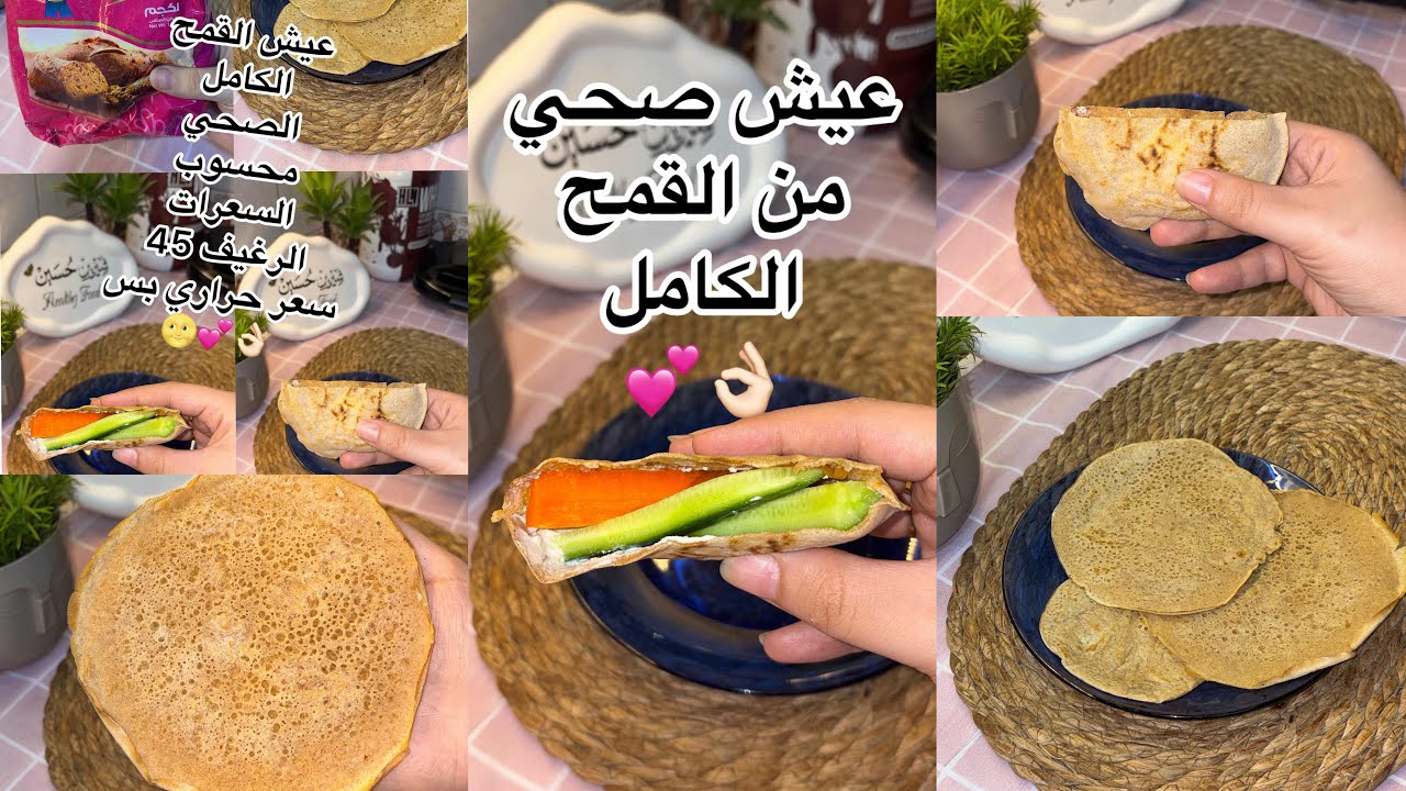 عيش القمح الكامل الصحي الرغيف ٤٥ سعر حراري بس 🌝💕👌🏻