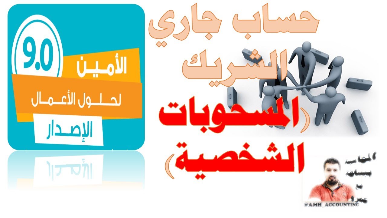 المسحوبات الشخصية وحساب جاري الشركاء -الامين للمحاسبة