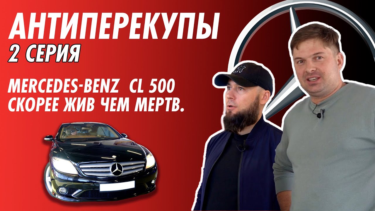 Антиперекупы. Серия 2. Mercedes CL 500. Скорее жив, чем мертв!