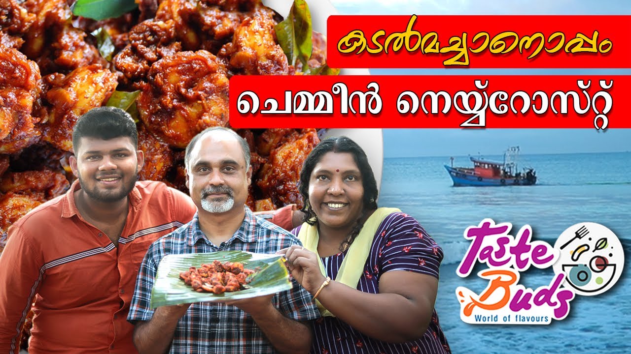 കടൽ മച്ചാനൊപ്പം ചെമ്മീൻ ഗീ റോസ്‌റ്റ് | Mangolore style Prawns ghee roast | Kadal Machan