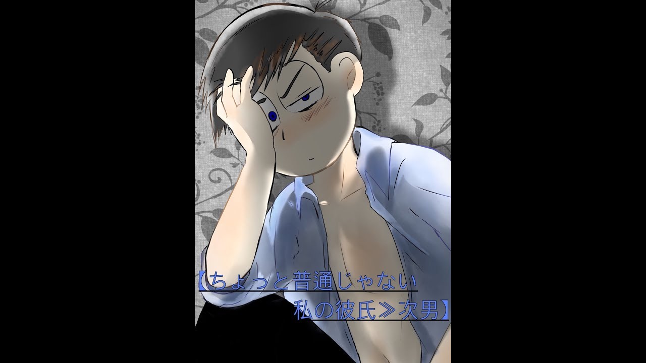 夢おそ松さん漫画【ちょっと普通じゃない私の彼氏≫次男】manga artist:だんごｻﾏ
