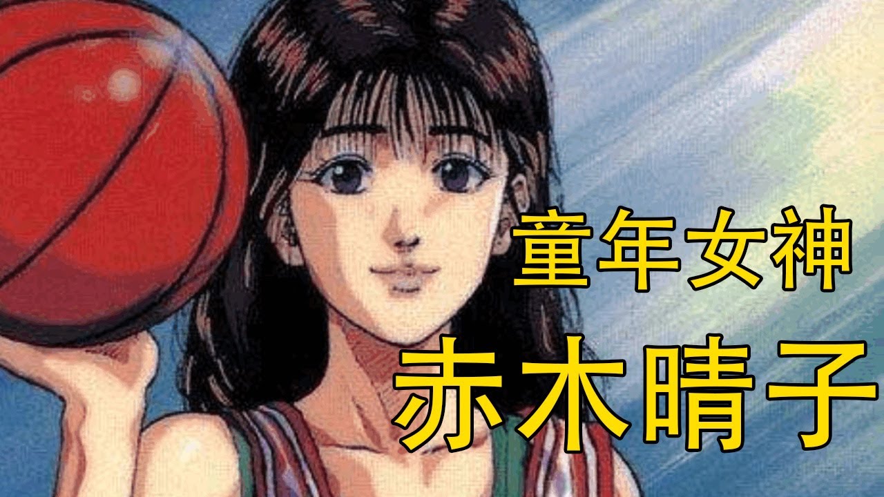 【灌篮高手】赤木晴子——篮球场的童年女神 | 湘北最忠实的女观众 | 樱木花道的梦中情人
