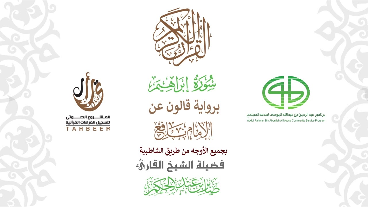 14سورة إبراهيم  برواية قالون عن نافع ختمة بجمع أوجه الرواية بصوت القارئ صابر عبد الحكم
