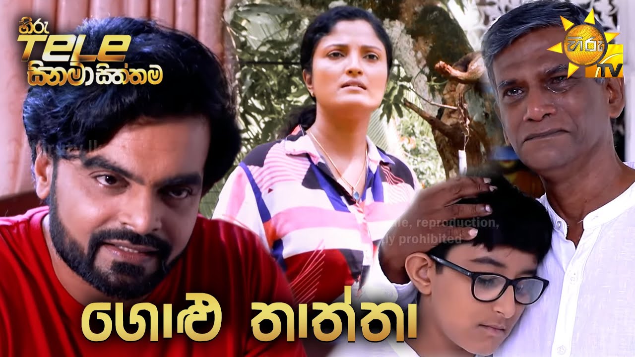 Hiru Tele Films - EP 149 | ගොළු තාත්තා | 2021-10-16