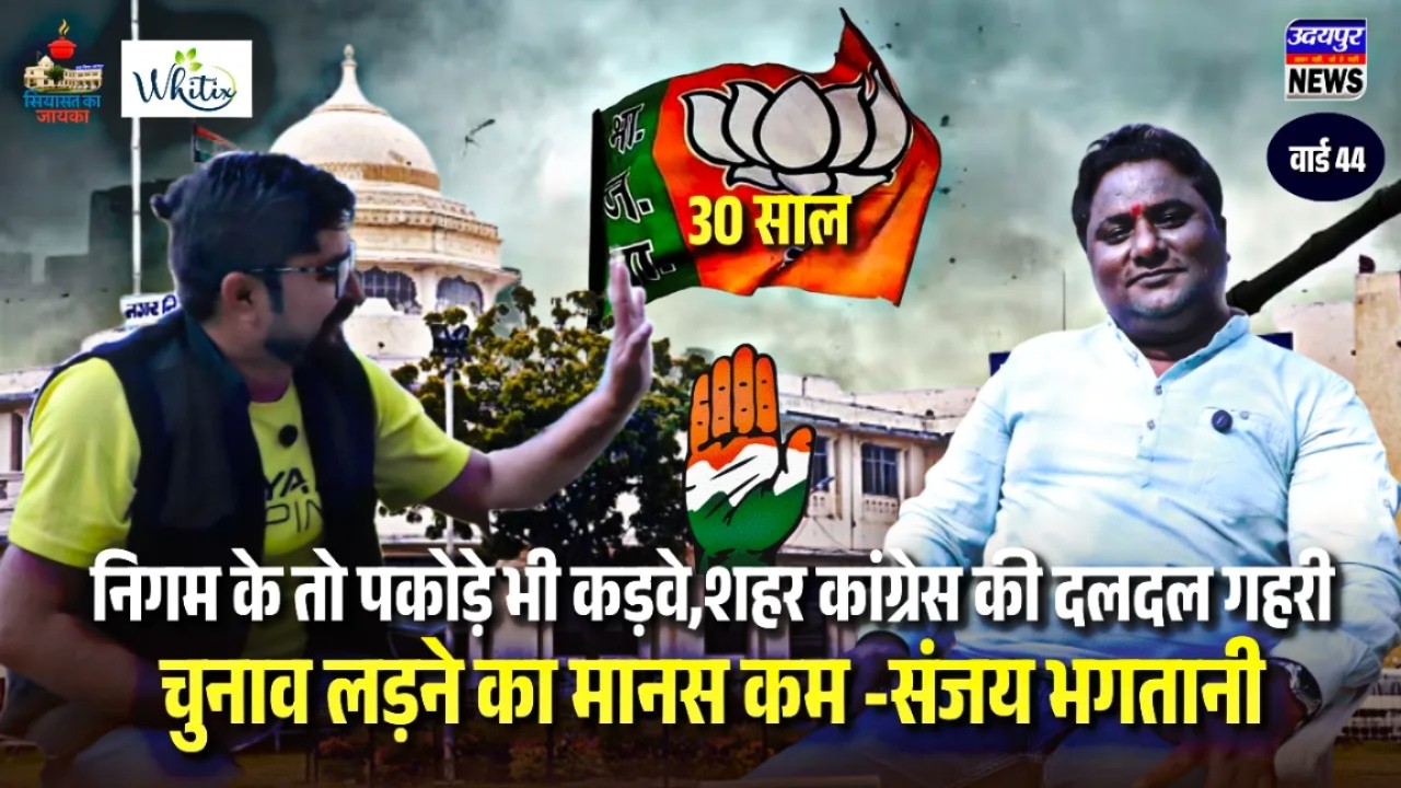निगम के तो पकोड़े भी कड़वे,शहर कांग्रेस की दलदल गहरी,चुनाव लड़ने का मानस कम -संजय भगतानी