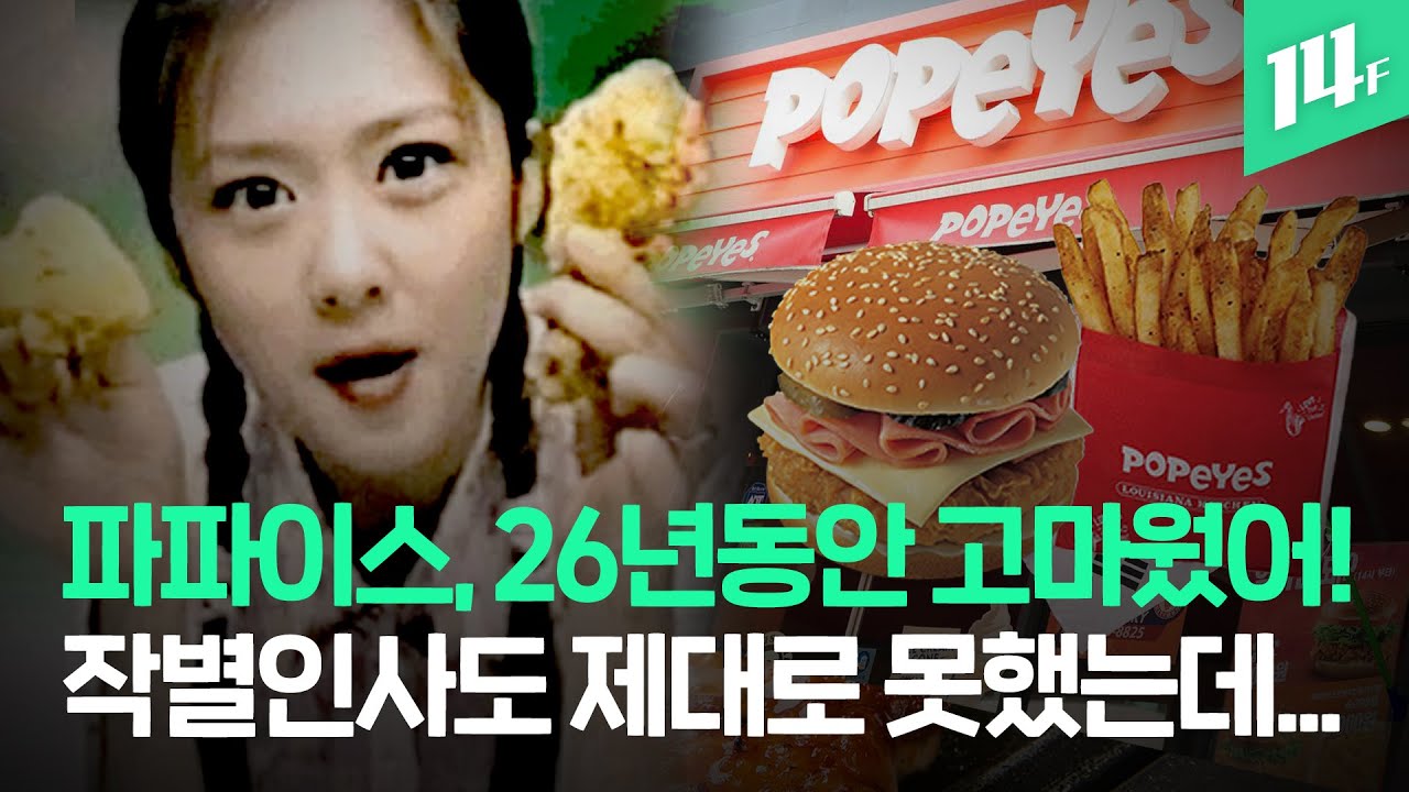 26년 만에 우리 곁을 떠나는 파파이스...이젠 외국에서 맛볼 수밖에 ㅠㅠ / 14F