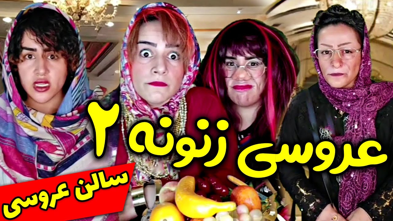 رقص جاری عذرا خانم با طلاهای خفنش 😂 قسمت دوم عروسی زنونه با سحر و سیما