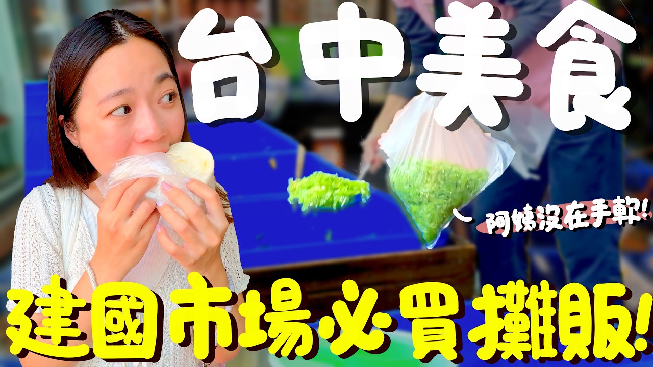 台中 美食！建國市場挖到寶！完美複製鼎泰豐的小菜？超平價泰式嘎拋豬只要45元？隱藏在五金區的早餐店？1公分厚的筷子肉乾？老伯伯的味道？阿嬤ㄟ手路菜？終於吃到油飯啦！｜波妞食境秀