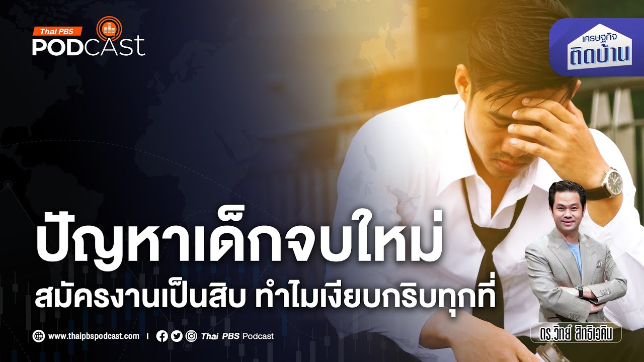 ปัญหาเด็กจบใหม่ สมัครงานเป็นสิบแต่ทำไมเงียบกริบทุกที่ | เศรษฐกิจติดบ้าน
