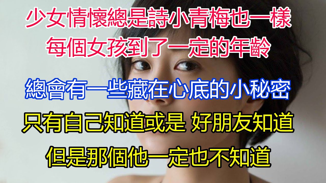 少女情懷總是詩，連小青梅的我也一樣！每個女孩到了一定的年齡，總會有一些藏在心底的小秘密，只有自己知道或是好朋友才知道，但是那個他一定不知道！