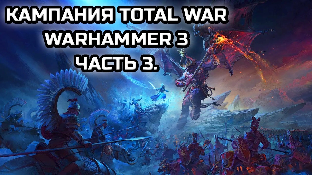 КАМПАНИЯ TOTAL WAR: WARHAMMER 3! | СТРИМ №3 ОТ MINDELVK!