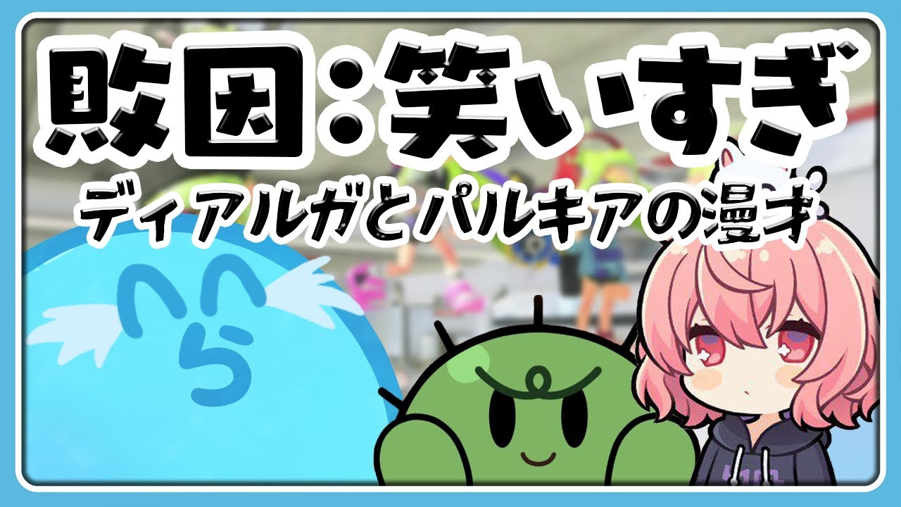 【Splatoon3】らっだぁ敗因：笑いすぎ【#らっだぁ切り抜き】