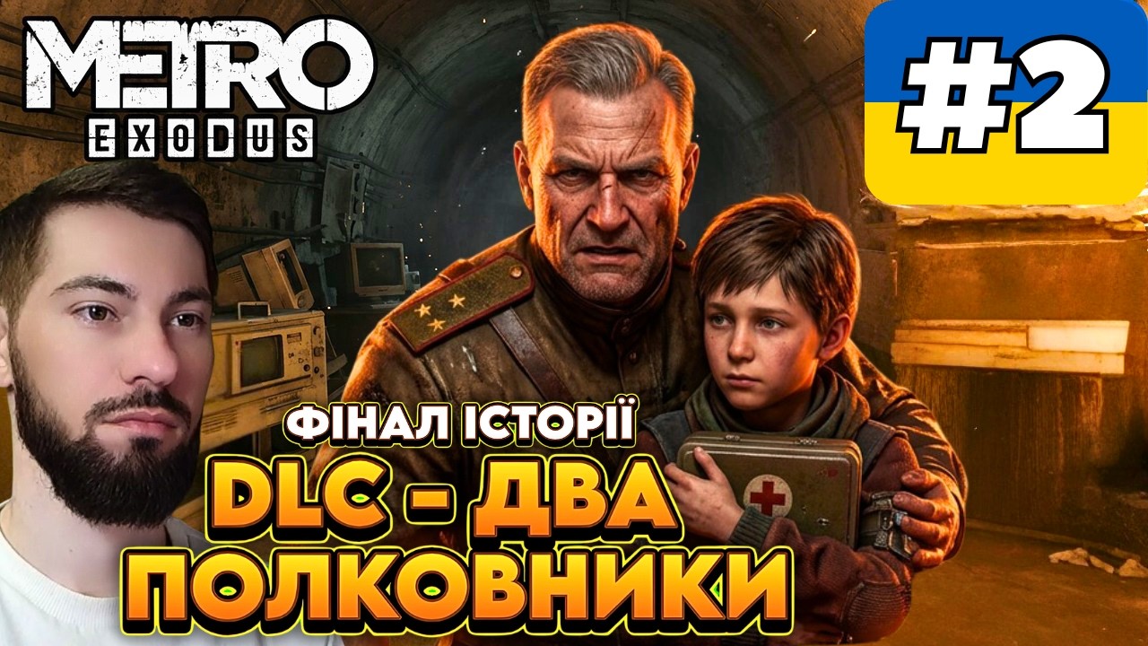 Метро Exodus | 2 частина | DLC Два Полковники Проходження Українською