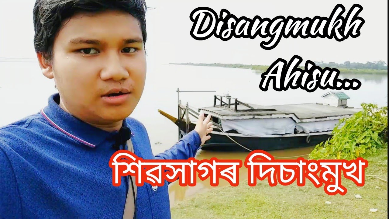 শিৱসাগৰ দিচাংমুখ ঠাইখন চাওঁ আহক | Let's See the Place of Disangmukh, Sivasagar #vlogs