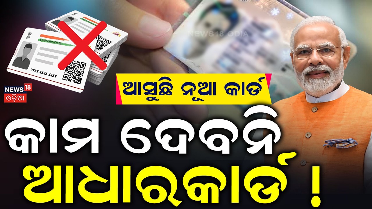 ଆସୁଛି ନୂଆ କାର୍ଡ | A New Card is Coming Like Aadhaar Card | CM Mohan Majhi |Odisha AgriStack ID Card