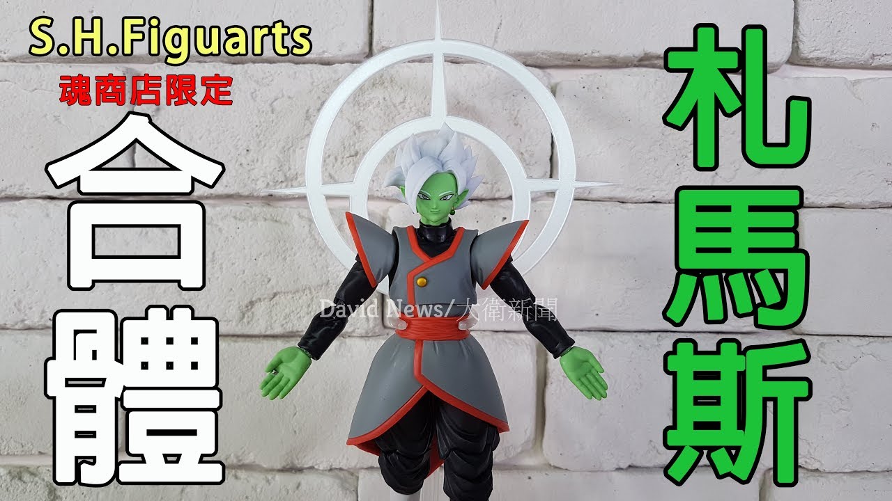 【 魂商店限定】七龍珠超 S.H.Figuarts SHF 札馬斯合體~上特效要額外購買配件??