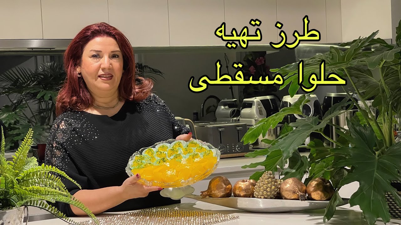 حلوا مسقطی/ halva masghati