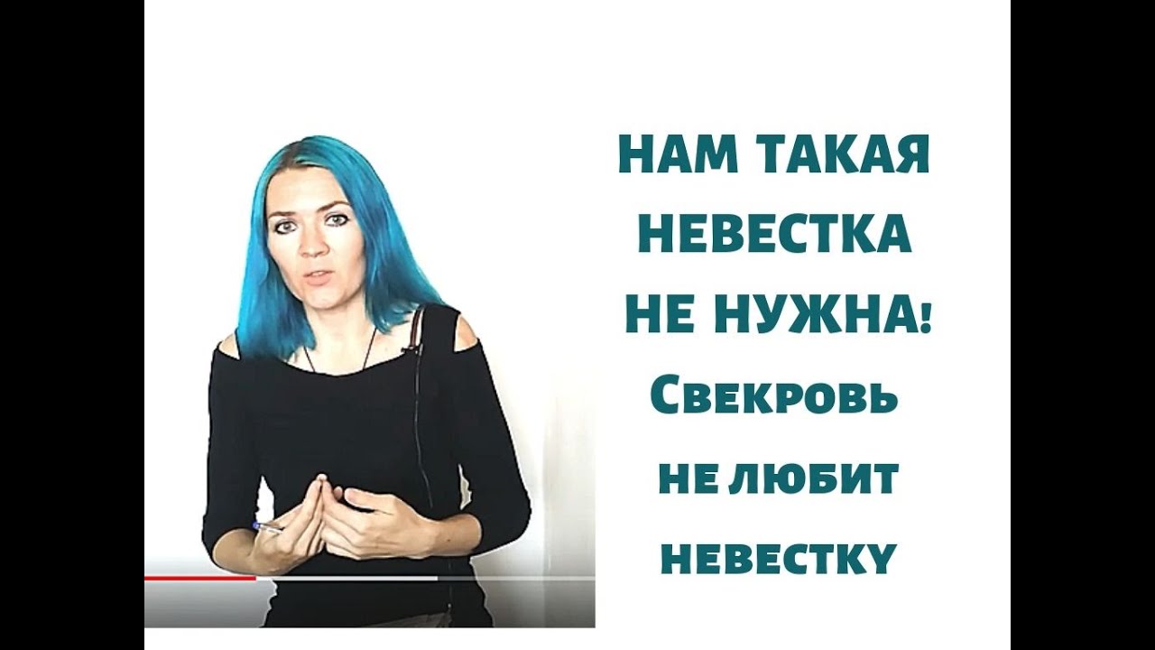 Нам такая невестка не нужна! Свекровь не любит невестку