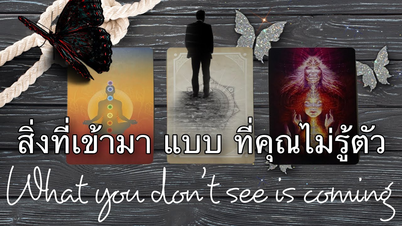 🤔สิ่งที่คุณมองไม่เห็น..ว่ากำลังเข้ามาในชีวิต🤔 สิ่งนั้นคืออะไร #pickacard   #lifeupmom #ความเชื่อ