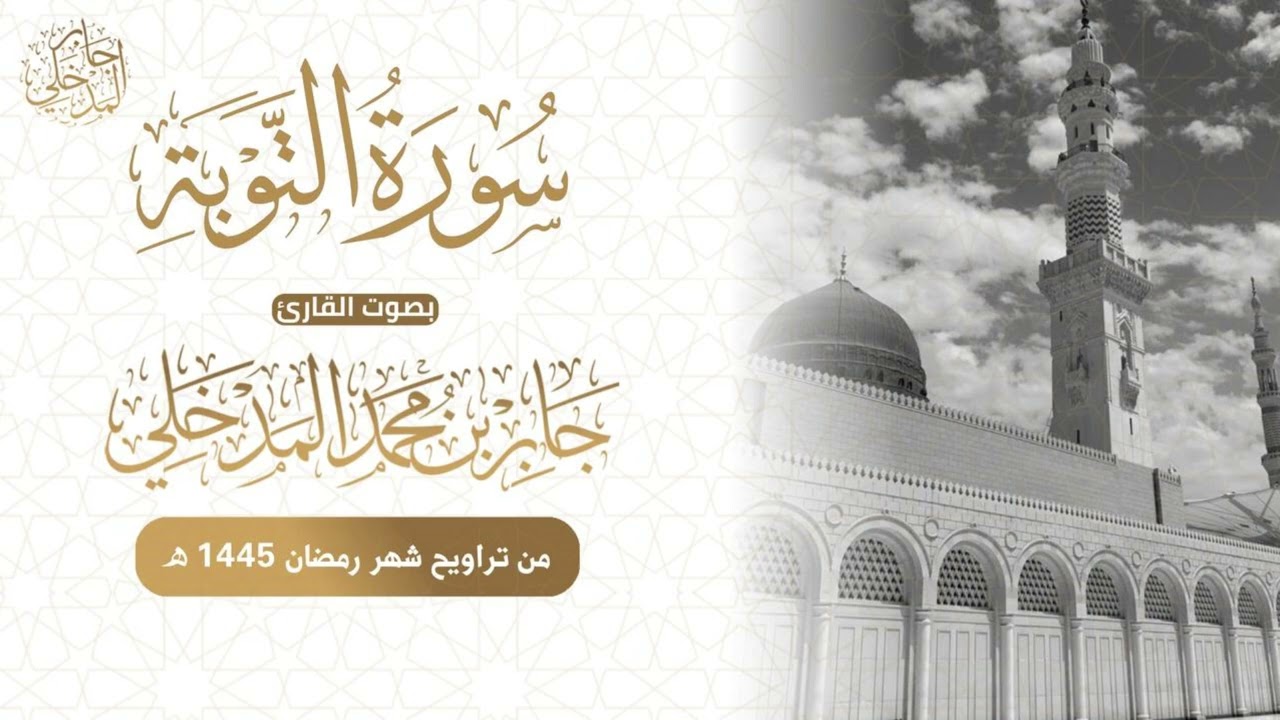 سورة التوبة بصوت القارئ/ جابر المدخلي