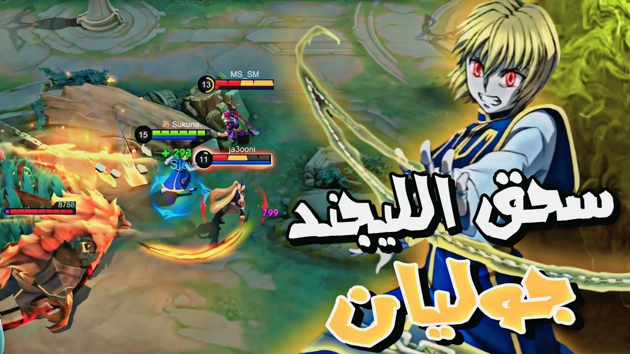 كيف تكاري الگيم و تيمك منوب في رانك الليجند باستخدام جوليان 🔥 | قيف اوي 3 ستار لايت| موبايل ليجند