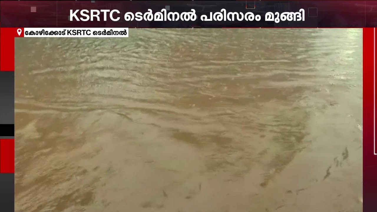 കോഴിക്കോട് മണിക്കൂറുകളായി അതിശക്തമായ മഴ | Kerala Rain Forecast
