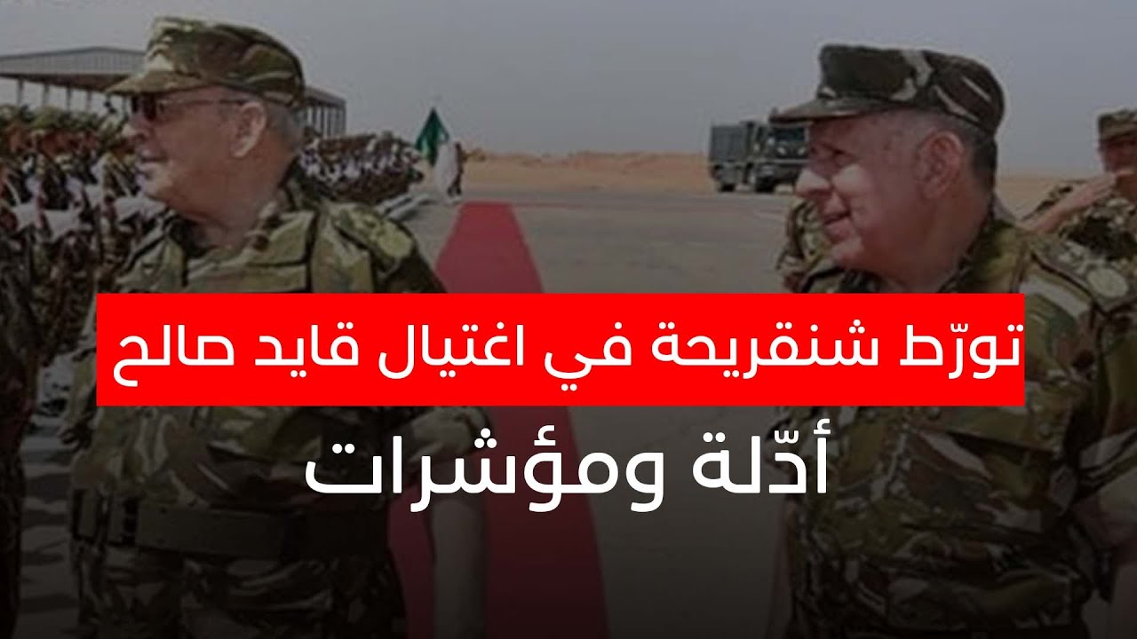 تورط شنڨريحة في اغتيال 