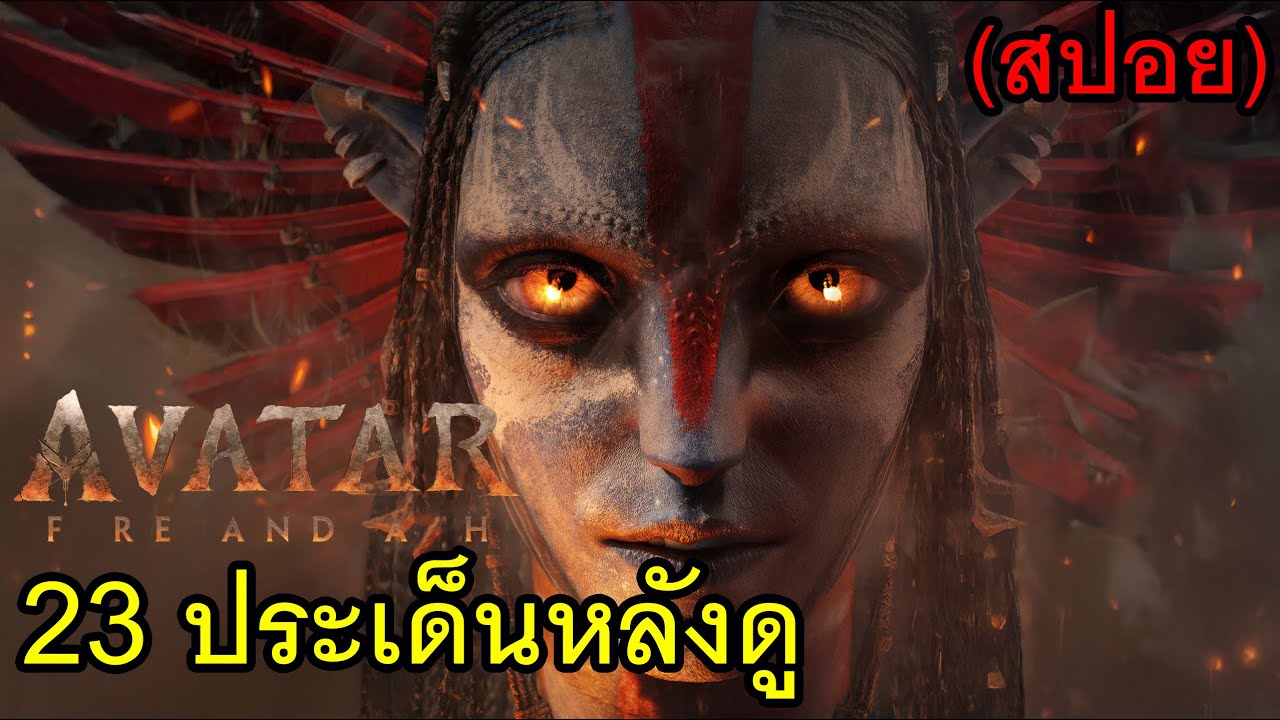 23 ประเด็นหลังดู Avatar: Fire and Ash (สปอย)