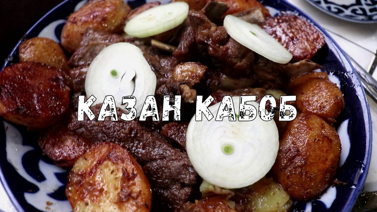 КАЗАН КАБОБ | КАЗАН КЕБАБ | QOZON KABOB | ОСТОРОЖНО! ШОКИРУЮЩЕЕ ВИДЕО! Слабонервным не смотреть!