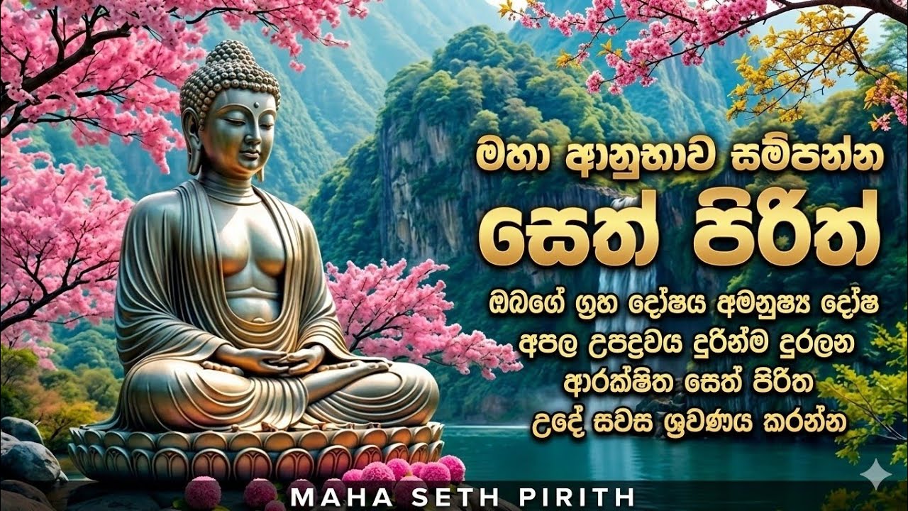 Seth Pirith - සෙත් පිරිත් තුන් සුත්‍ර දේශනාව සහිත , මංගල, රතන, කරණීයමෙත්ත සූත් ර jaya pirith #pirith