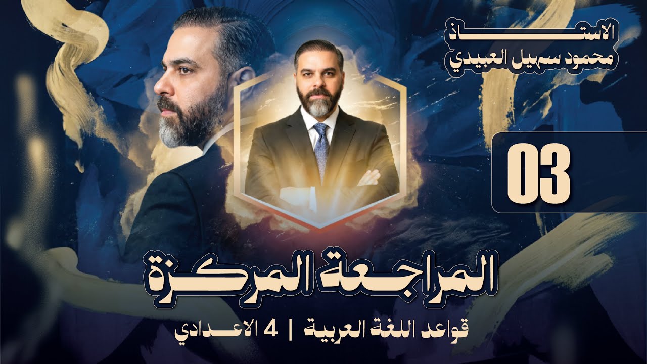 قواعد الرابـع الاعدادي || المراجعة المركزة (بناء الفعل المضارع) (فعل الأمر)  || (3) || تصوير 2026