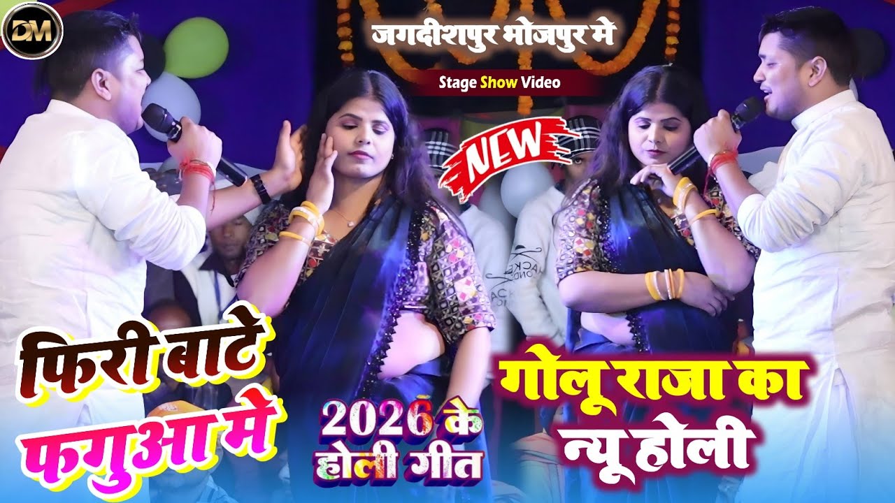 #Video ! गोलू राजा का होली गीत ! फिरी बाटे फगुआ मे ! Golu Raja Ka New Holi Song 2026