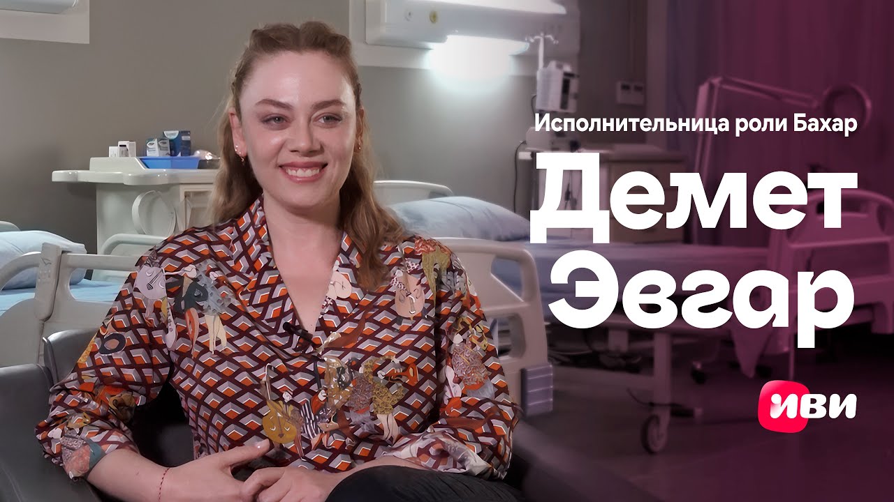 Интервью с Демет Эвгар — исполнительницей главной роли в сериале «Бахар. По имени Весна»
