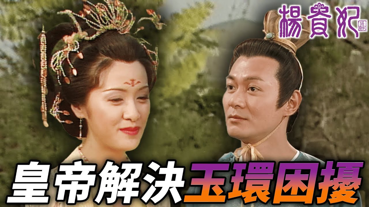 毀容後的玉環整日憂鬱，幸虧皇帝找到辦法解決玉環困擾！！｜楊貴妃｜向海嵐｜江華｜曾偉權｜吳美珩｜郭少芸｜阮兆祥｜港劇精華