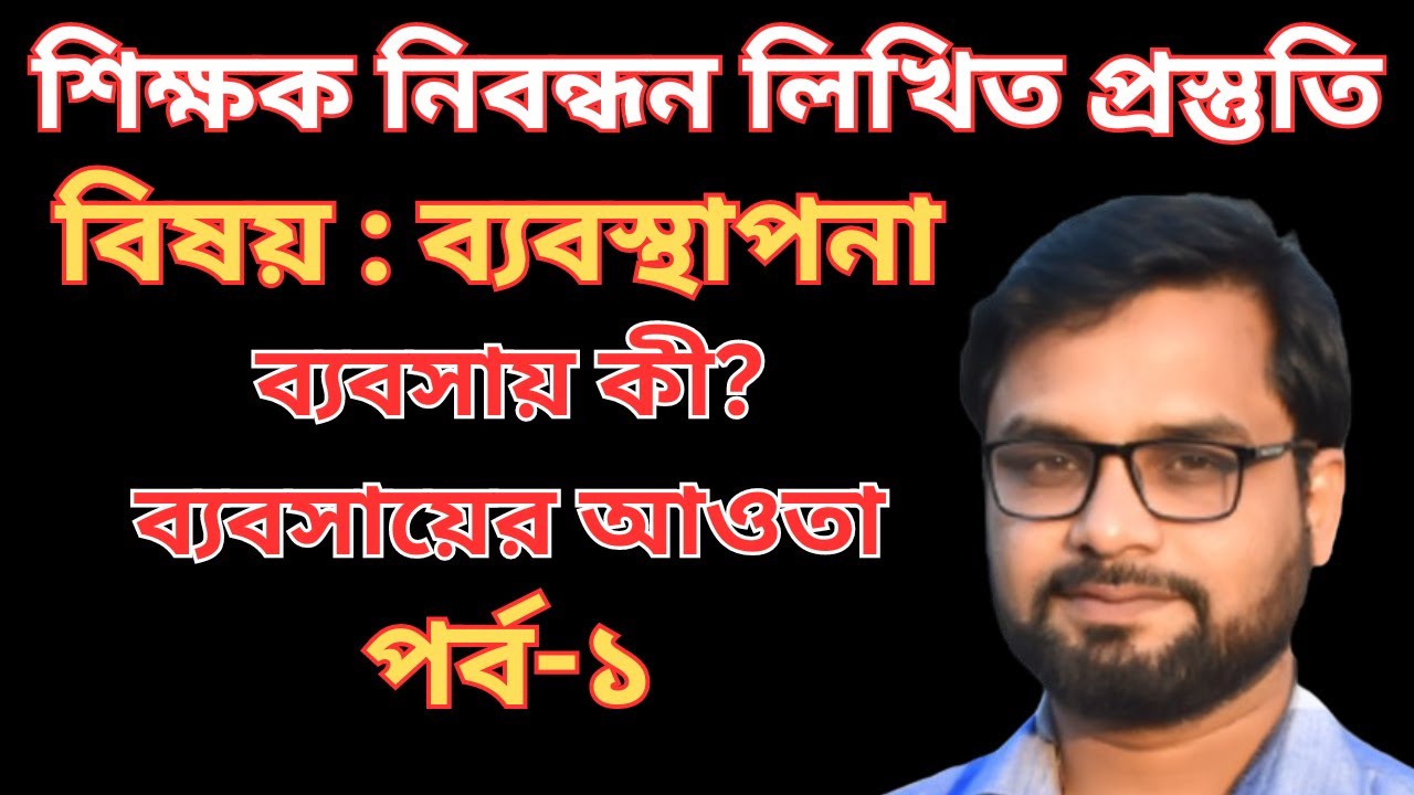 শিক্ষক নিবন্ধন লিখিত প্রস্তুতি।।প্রভাষক ব্যবস্থাপনা।।NTRC Management Written Preparation পর্ব-১