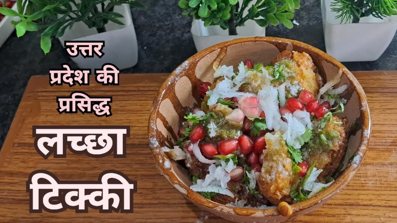Lachcha Tikki || आलू लच्छा टिक्की || ये टिक्की खाओ बाकी सब भूल जाओगे || 
